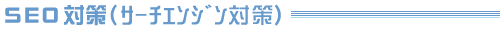 SEO΍iT[`GW΍j
